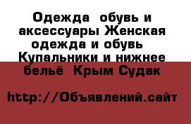 Одежда, обувь и аксессуары Женская одежда и обувь - Купальники и нижнее бельё. Крым,Судак